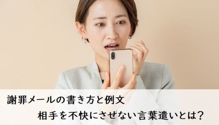 謝罪メールの書き方と例文 相手を不快にさせない言葉遣いとは ビジネスマナー 電話 メール フレッシャーズ マイナビ 学生の窓口