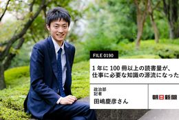 【朝日新聞の先輩社員】政治部 記者：田嶋慶彦さん