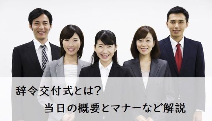 辞令交付式とは 当日の概要とマナーなどを解説 新卒内定 入社 配属 異動 フレッシャーズ マイナビ 学生の窓口