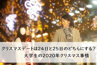 クリスマスデートは24日と25日のどちらにする 大学生の年クリスマス事情 大学入学 新生活 恋愛 マイナビ 学生の窓口