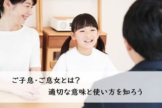 ご子息 ご息女とは 適切な意味と使い方を知ろう ビジネスマナー 対人マナー フレッシャーズ マイナビ 学生の窓口