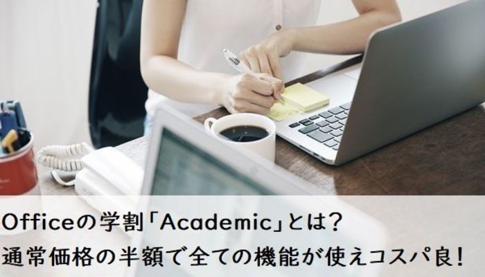 Officeの学割「Academic」とは？ 通常価格の半額で全ての機能が