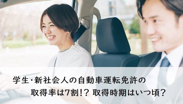 学生 新社会人の自動車運転免許の取得率は7割 取得時期はいつ頃 入学 新生活 車のある生活 マイナビ 学生の窓口