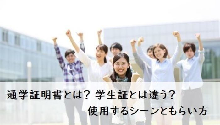 通学証明書とは？ 学生証とは違う？ 使用するシーンともらい方  入学 