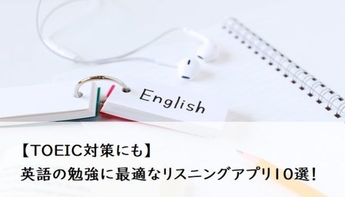 Toeic対策にも 英語の勉強に最適なリスニングアプリ10選 キャリア 生き方 将来を考える 資格 検定 マイナビ 学生の窓口