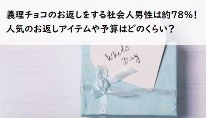 義理チョコのお返しをする社会人男性は約78 人気のお返しアイテムや予算はどのくらい 社会人生活 ライフ 社会人ライフ フレッシャーズ マイナビ 学生の窓口