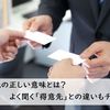 取引先の正しい意味とは？ よく聞く「得意先」との違いもチェック