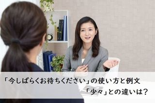 今しばらくお待ちください」の使い方と例文 「少々」との違いは