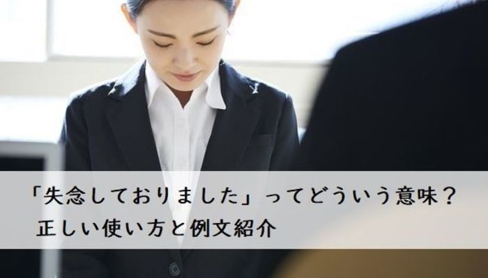 失念しておりました」とはどういう意味？正しい使い方と例文を紹介 | ビジネスマナー | 対人マナー | フレッシャーズ マイナビ 学生の窓口