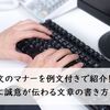 謝罪文のマナーを例文付きで紹介！相手に誠意が伝わる文章の書き方とは？