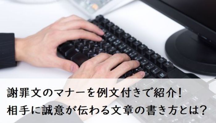 謝罪文のマナーを例文付きで紹介 相手に誠意が伝わる文章の書き方とは ビジネスマナー 対人マナー フレッシャーズ マイナビ 学生の窓口