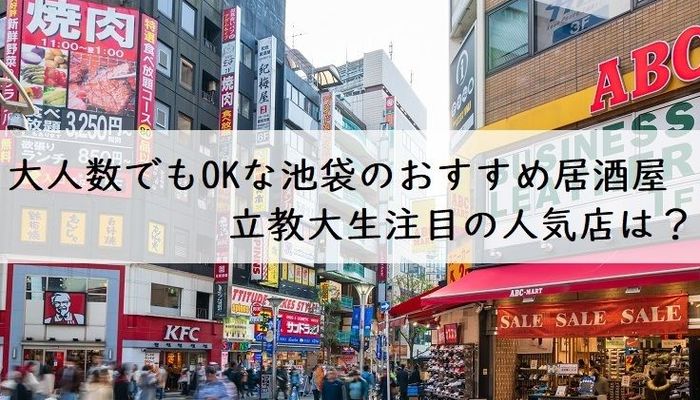 大人数でもokな池袋のおすすめ居酒屋14選 立教生注目の人気店は 大学入学 新生活 グルメ マイナビ 学生の窓口