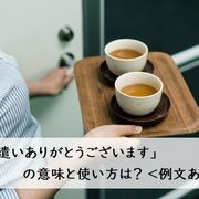 「お気遣いありがとうございます」の意味と使い方は？ ＜例文あり＞