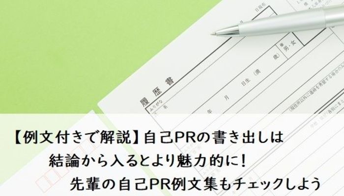 例文付きで解説 自己prの書き出しは結論から入るとより魅力的に 先輩の自己pr例文集もチェックしよう Es 履歴書 自己pr 就活スタイル マイナビ 学生の窓口