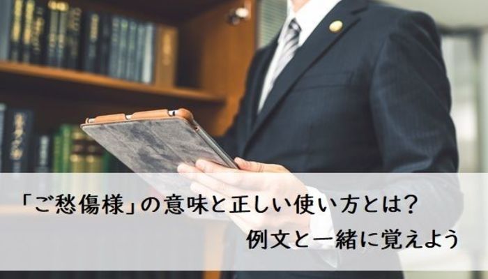 ご愁傷様 の意味と正しい使い方とは 例文と一緒に覚えよう ビジネスマナー 対人マナー フレッシャーズ マイナビ 学生の窓口