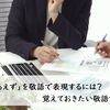 「とりあえず」を敬語で表現するには？ 覚えておきたい敬語マナー