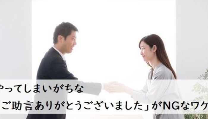 ご助言 の意味と使い方とは やってしまいがちな ご助言ありがとうございました がngなワケ ビジネスマナー ビジネス用語 フレッシャーズ マイナビ 学生の窓口