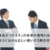 「以後気をつけます」の本来の意味とは？ビジネスにおける正しい使い方【例文付き】