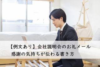 例文あり 会社説明会のお礼メール 感謝の気持ちが伝わる書き方 マナー 身だしなみ 就活マナー 就活スタイル マイナビ 学生の窓口