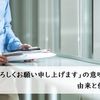 「何卒よろしくお願い申し上げます」の意味とは？ 由来と使い方