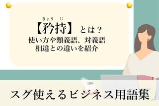 矜持 きょうじ の正しい意味は 矜恃 との違いや使い方を解説 スグ使えるビジネス用語集 ビジネスマナー ビジネス用語 フレッシャーズ マイナビ 学生の窓口