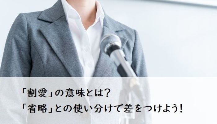 割愛 の意味とは 省略 との使い分けで差をつけよう ビジネスマナー ビジネス用語 フレッシャーズ マイナビ 学生の窓口