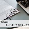 証憑の意味は？ 正しい使い方を例文付きで解説