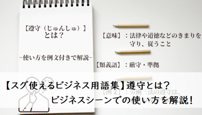 遵守とはどんな意味 ビジネスシーンでの使い方を例文付きで解説 スグ使えるビジネス用語集 ビジネスマナー ビジネス用語 フレッシャーズ マイナビ 学生の窓口