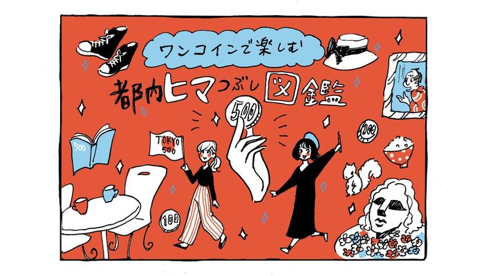 東京駅のワンコイン暇つぶしスポット 都内ヒマつぶし図鑑vol 5 入学 新生活 入学準備 新生活 マイナビ 学生の窓口