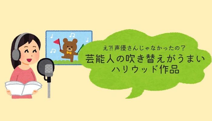 え 声優さんじゃなかったの 芸能人の吹き替えがうまいハリウッド作品5選 大学入学 新生活 学生トレンド 流行 マイナビ 学生の窓口