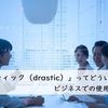 ドラスティック（drastic）の意味とは？今すぐ役立つビジネスでの使い方と例文