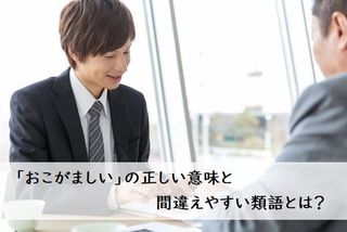 おこがましい の正しい意味と 間違えやすい類語とは ビジネスマナー ビジネス用語 フレッシャーズ マイナビ 学生の窓口