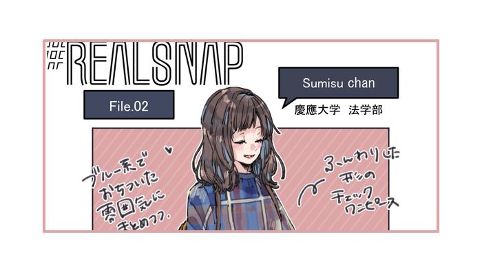 Realsnap おしえて みんなのキャンパスコーデ File 02 すみすちゃん 大学入学 新生活 ファッション コスメ マイナビ 学生の窓口