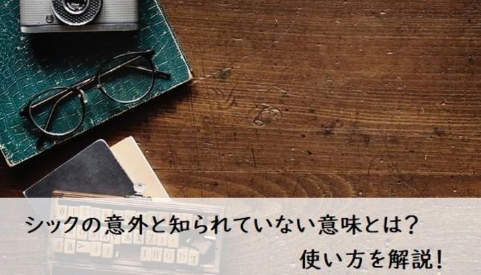 シックの意外と知られていない意味とは 使い方を解説 ビジネスマナー ビジネス用語 フレッシャーズ マイナビ 学生の窓口