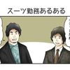 やしろあずきのこの社会の片隅にVol.35「スーツ勤務あるある」