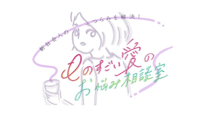 仕事の失敗から立ち直るのに必要なのは 解決ではなく回復方法 ものすごい愛のお悩み相談室 社会人生活 ライフ 社会人ライフ フレッシャーズ マイナビ 学生の窓口