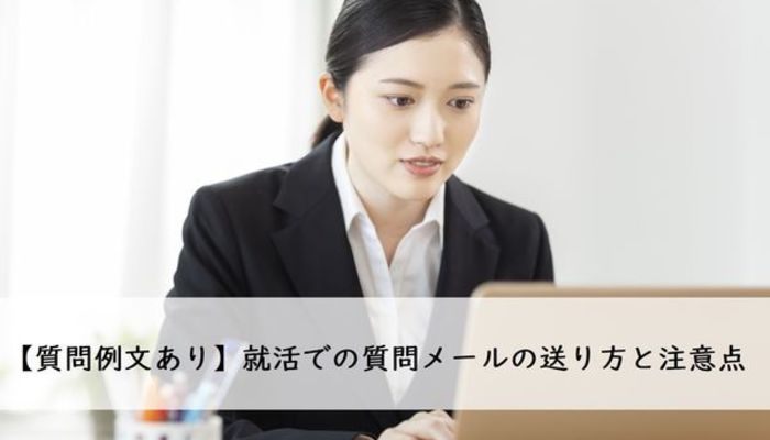 質問例文あり 就活での質問メールの送り方と注意点 マナー 身だしなみ 就活マナー 就活スタイル マイナビ 学生の窓口