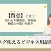 「留意（りゅうい）」の正しい意味と使い方、類語もチェックしよう！【スグ使えるビジネス用語集】