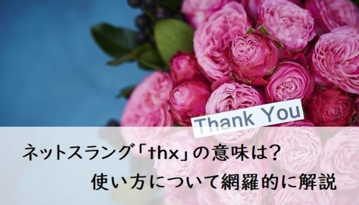 ネットスラング Thx の意味と使い方を解説 その他 語学 マイナビ 学生の窓口