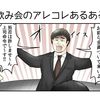 やしろあずきのこの社会の片隅にVol.40「飲み会のアレコレあるある」