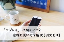 「マジレス」って何のこと？ 意味と使い方を解説【例文あり】