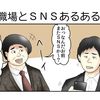 やしろあずきのこの社会の片隅にVol.43「職場とSNSあるある」