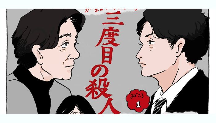 謎が謎を呼ぶ 是枝監督 三度目の殺人 のみどころ チヤキのおこもりシネマ Vol 8 入学 新生活 入学準備 新生活 マイナビ 学生の窓口