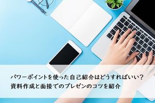 パワーポイントを使った自己紹介はどうすればいい 資料作成と面接でのプレゼンのコツを紹介 面接対策 面接 就活スタイル マイナビ 学生の窓口