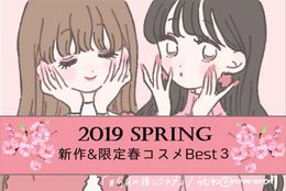 2019春コスメBest3！限定＆新作コレクションからおすすめを紹介  #今月の推しコスメ