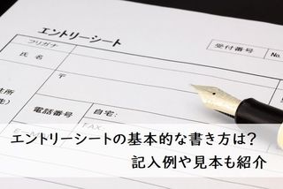 エントリーシートの基本的な書き方を知る 記入例や見本も紹介 大学生の就活の基本 就活の基礎知識 就活スタイル マイナビ 学生の窓口