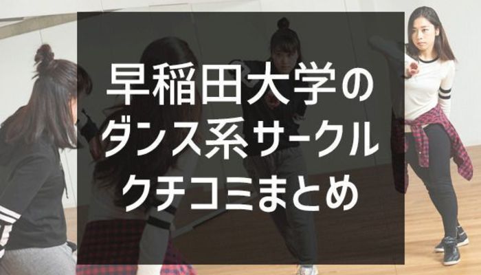 19 早稲田大学のダンスパフォーマンスサークル12選 先輩80人のクチコミ情報まとめ 入学 新生活 サークル選び マイナビ 学生の窓口