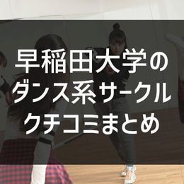 SesSionのクチコミ【早稲田大学ダンス系サークルまとめ】