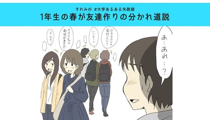 大学1年の春が友達作りの分かれ道説 すれみの 大学あるある失敗談 Vol 2 大学入学 新生活 学生トレンド 流行 マイナビ 学生の窓口