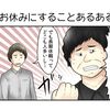 やしろあずきのこの社会の片隅にVol.48「お休みにすることあるある」